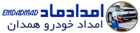 امداد خودرو همدان09188163863