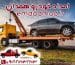 شماره تلفن امداد خودرو همدان ماد09188163863