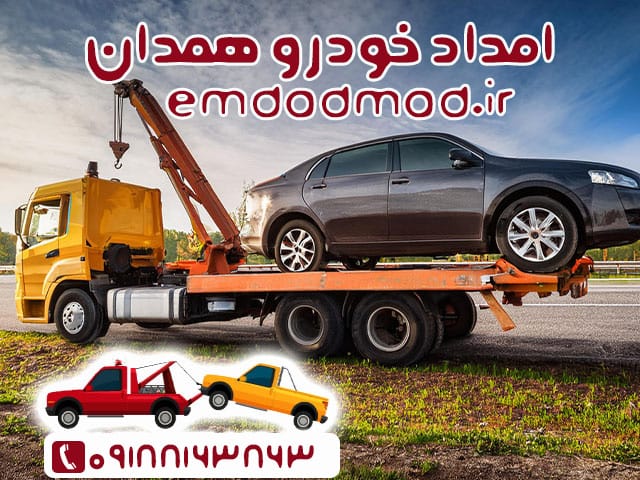 شماره تلفن امداد خودرو همدان ماد09188163863 شماره تلفن امداد خودرو همدان ماد09188163863