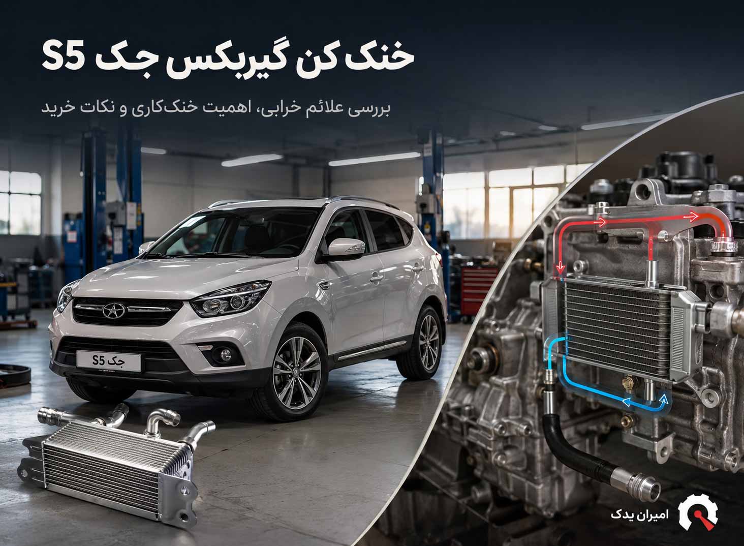 تشخیص خرابی و تعویض خنک کن گیربکس جک S5 قیمت و خرید تشخیص خرابی و تعویض خنک کن گیربکس جک S5 قیمت و خرید
