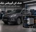 تشخیص خرابی و تعویض خنک کن گیربکس جک S5 قیمت و خرید
