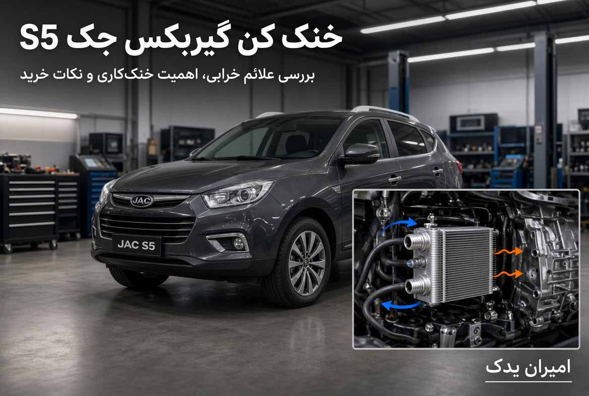 تشخیص خرابی و تعویض خنک کن گیربکس جک S5 قیمت و خرید تشخیص خرابی و تعویض خنک کن گیربکس جک S5 قیمت و خرید
